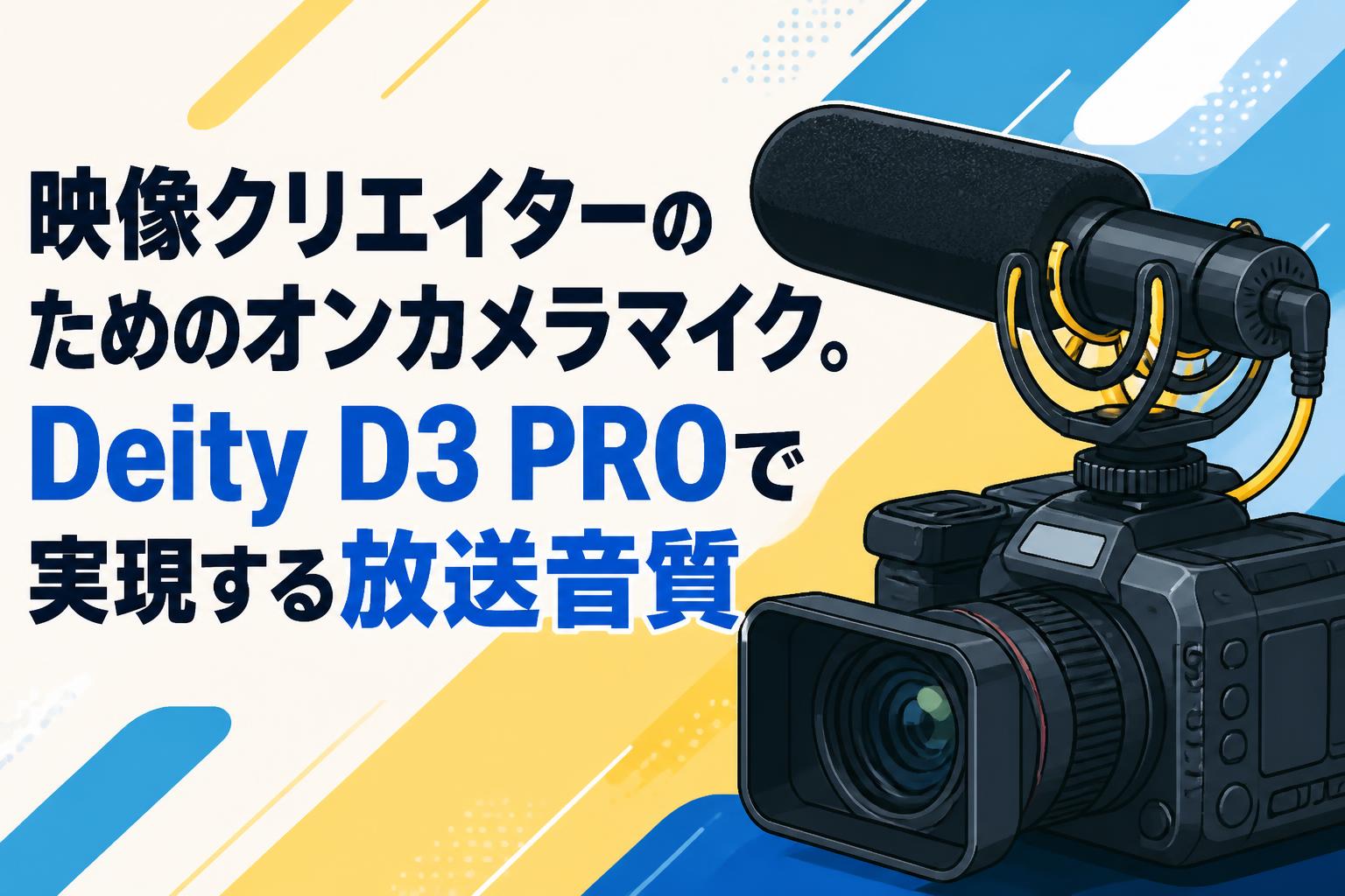 映像クリエイターのためのオンカメラマイク。Deity D3 PROで実現する放送音質