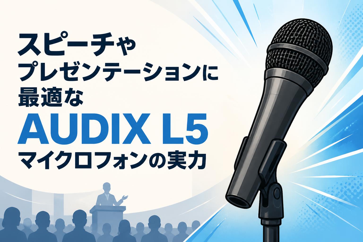 スピーチやプレゼンテーションに最適なAUDIX L5マイクロフォンの実力