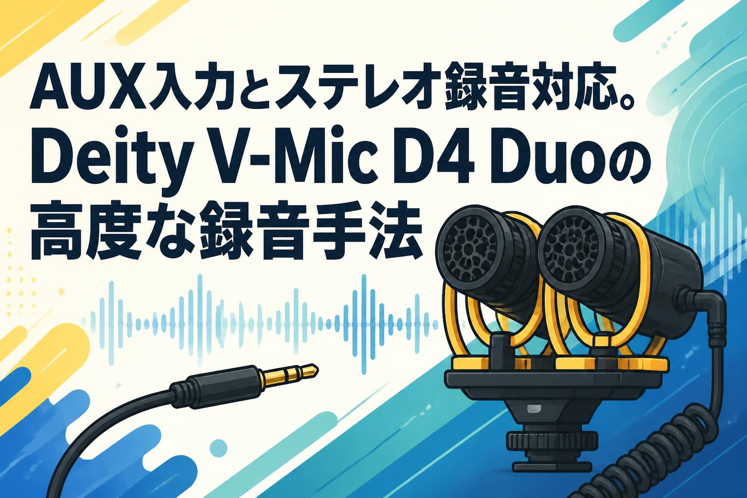 AUX入力とステレオ録音対応。Deity V-Mic D4 Duoの高度な録音手法