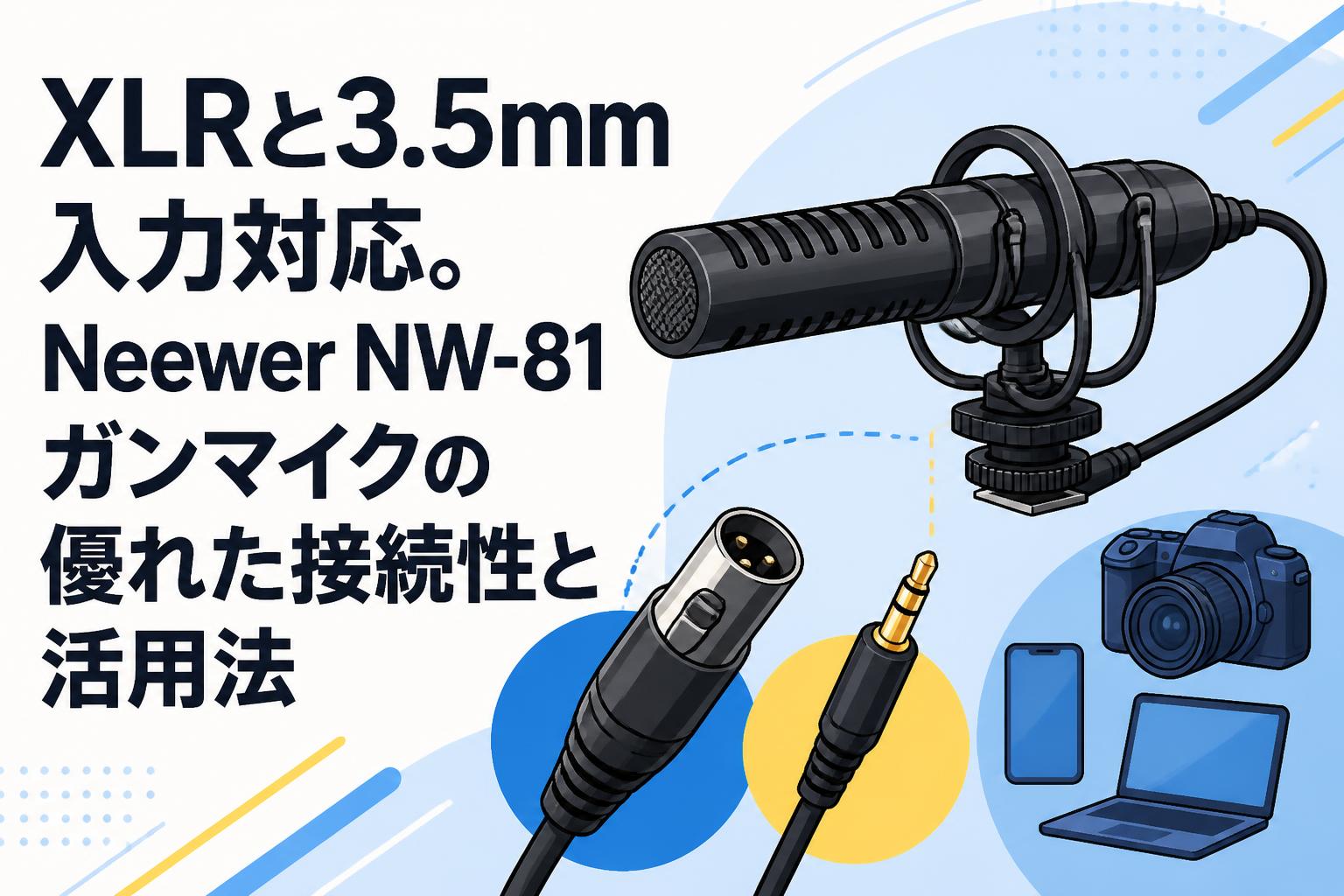 XLRと3.5mm入力対応。Neewer NW-81ガンマイクの優れた接続性と活用法