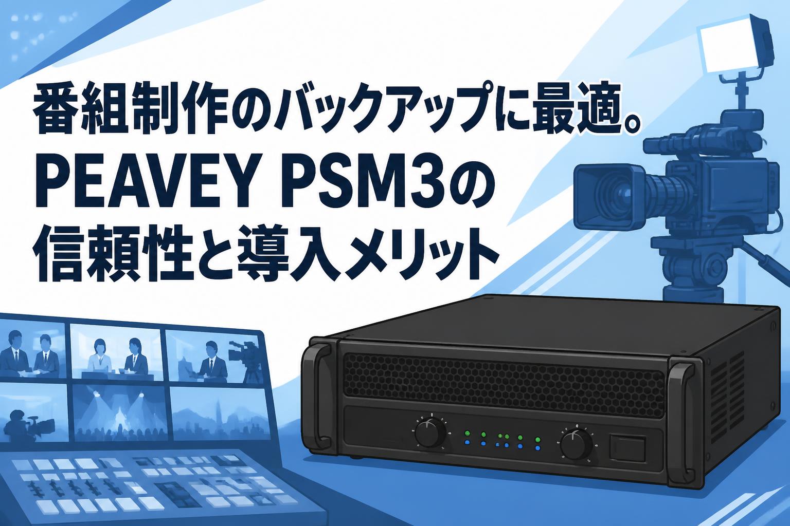 番組制作のバックアップに最適。PEAVEY PSM3の信頼性と導入メリット