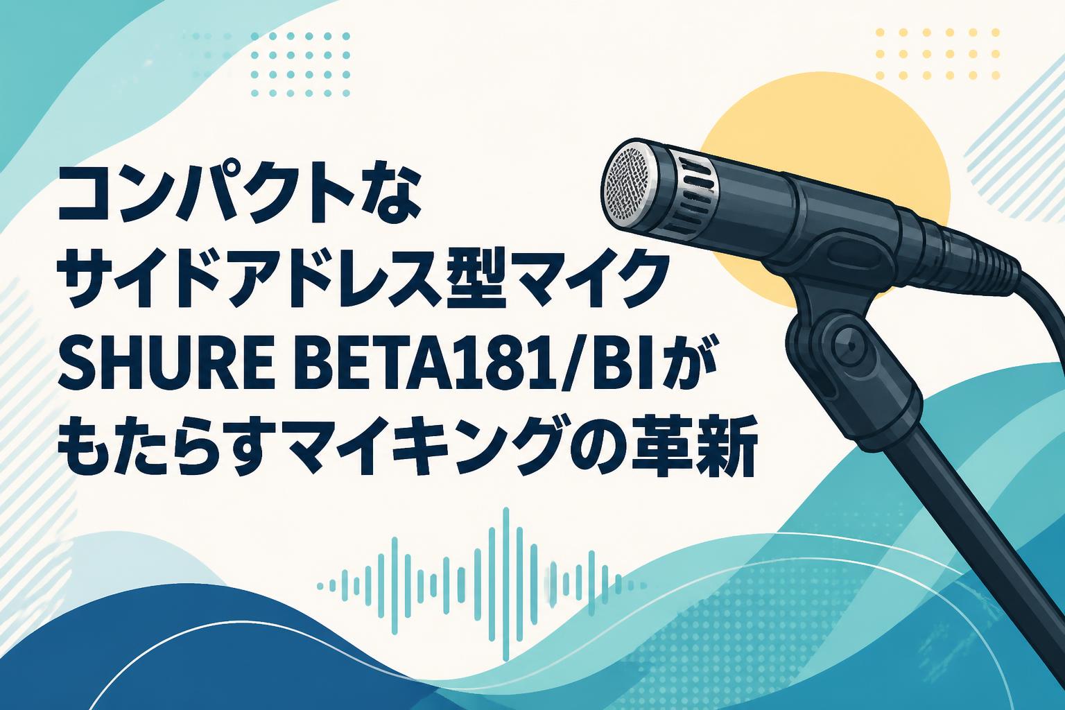 コンパクトなサイドアドレス型マイクSHURE BETA181/BIがもたらすマイキングの革新