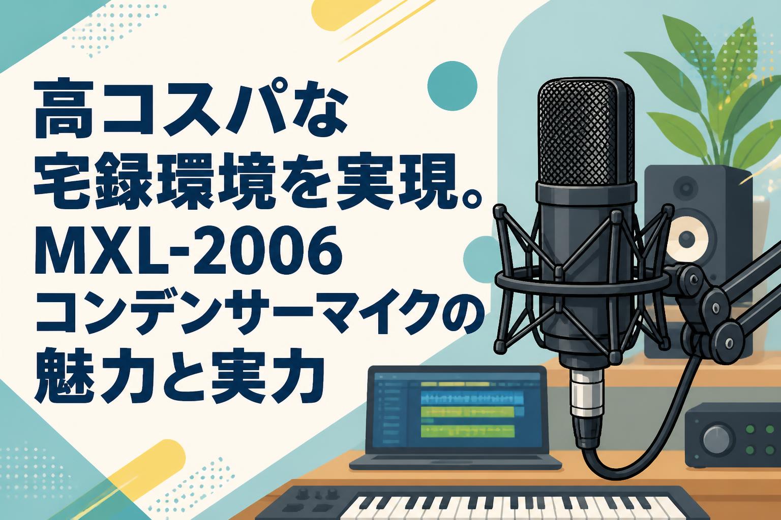 高コスパな宅録環境を実現。MXL-2006コンデンサーマイクの魅力と実力