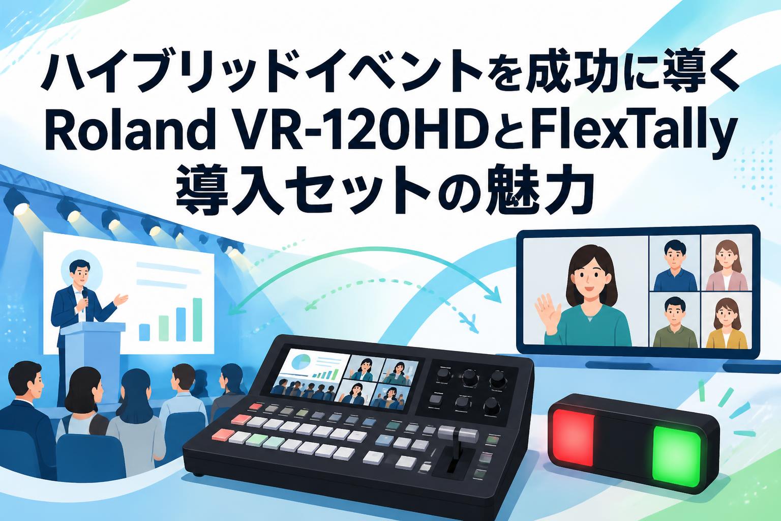 ハイブリッドイベントを成功に導くRoland VR-120HDとFlexTally導入セットの魅力
