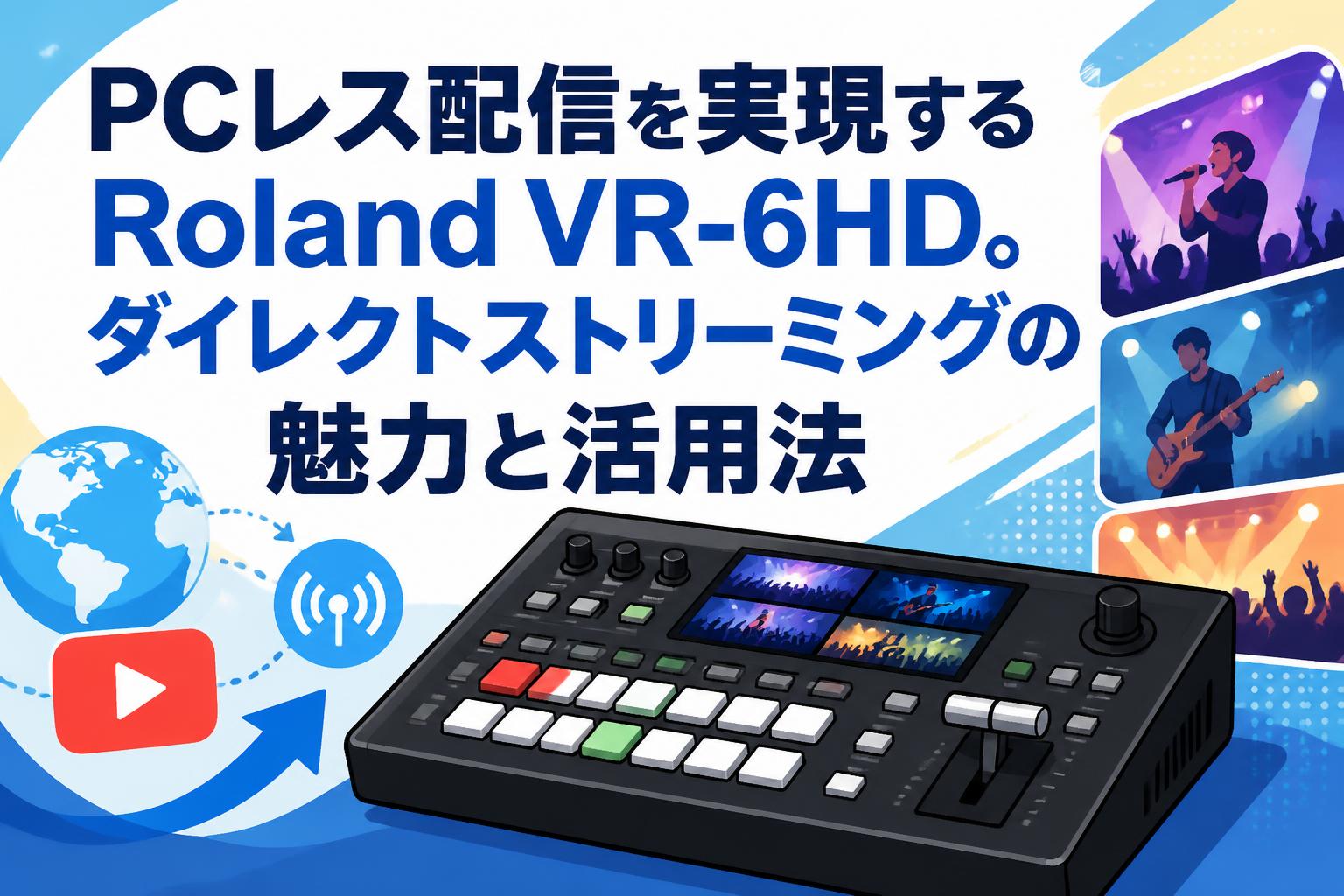 PCレス配信を実現するRoland VR-6HD。ダイレクトストリーミングの魅力と活用法