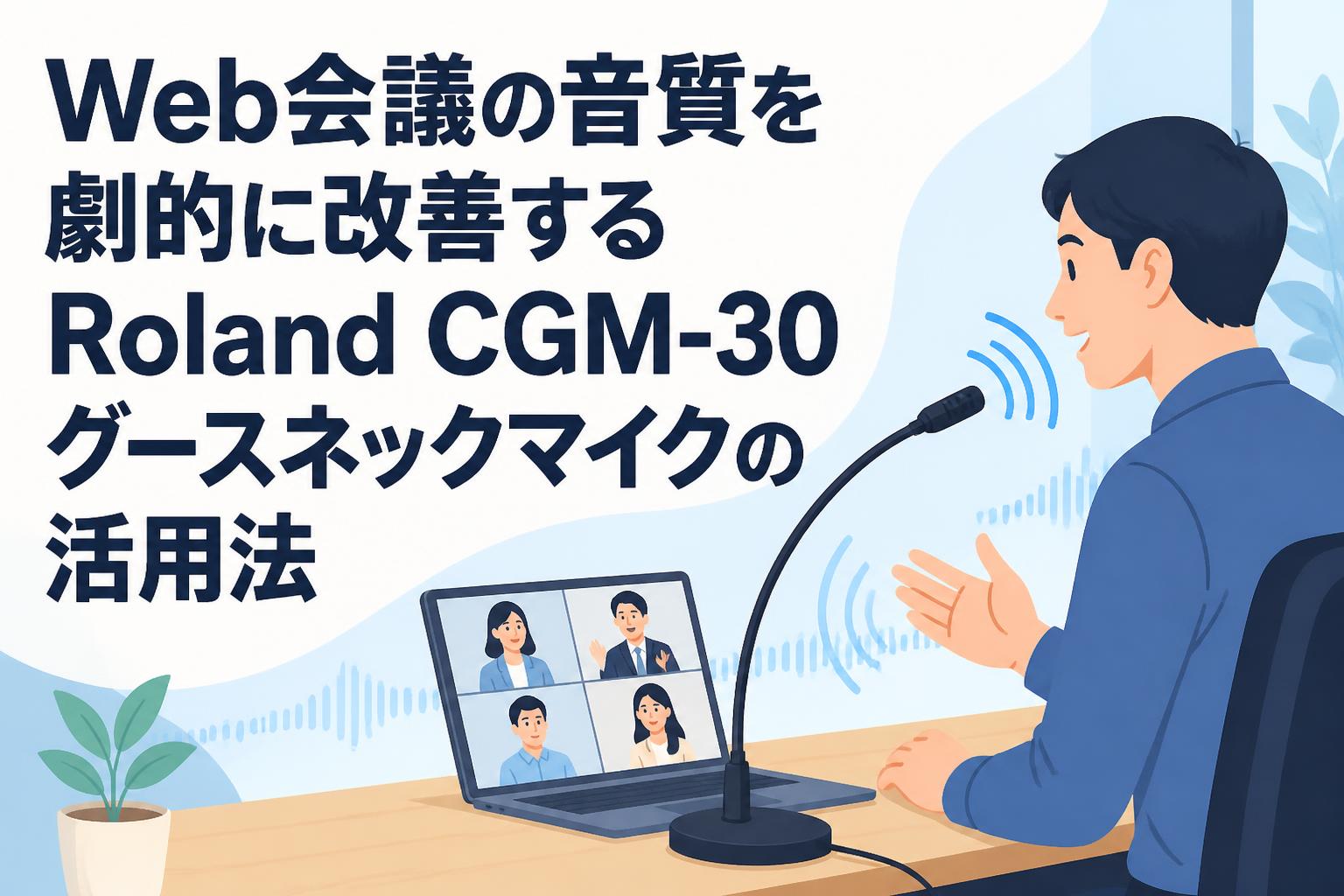 Web会議の音質を劇的に改善するRoland CGM-30グースネックマイクの活用法