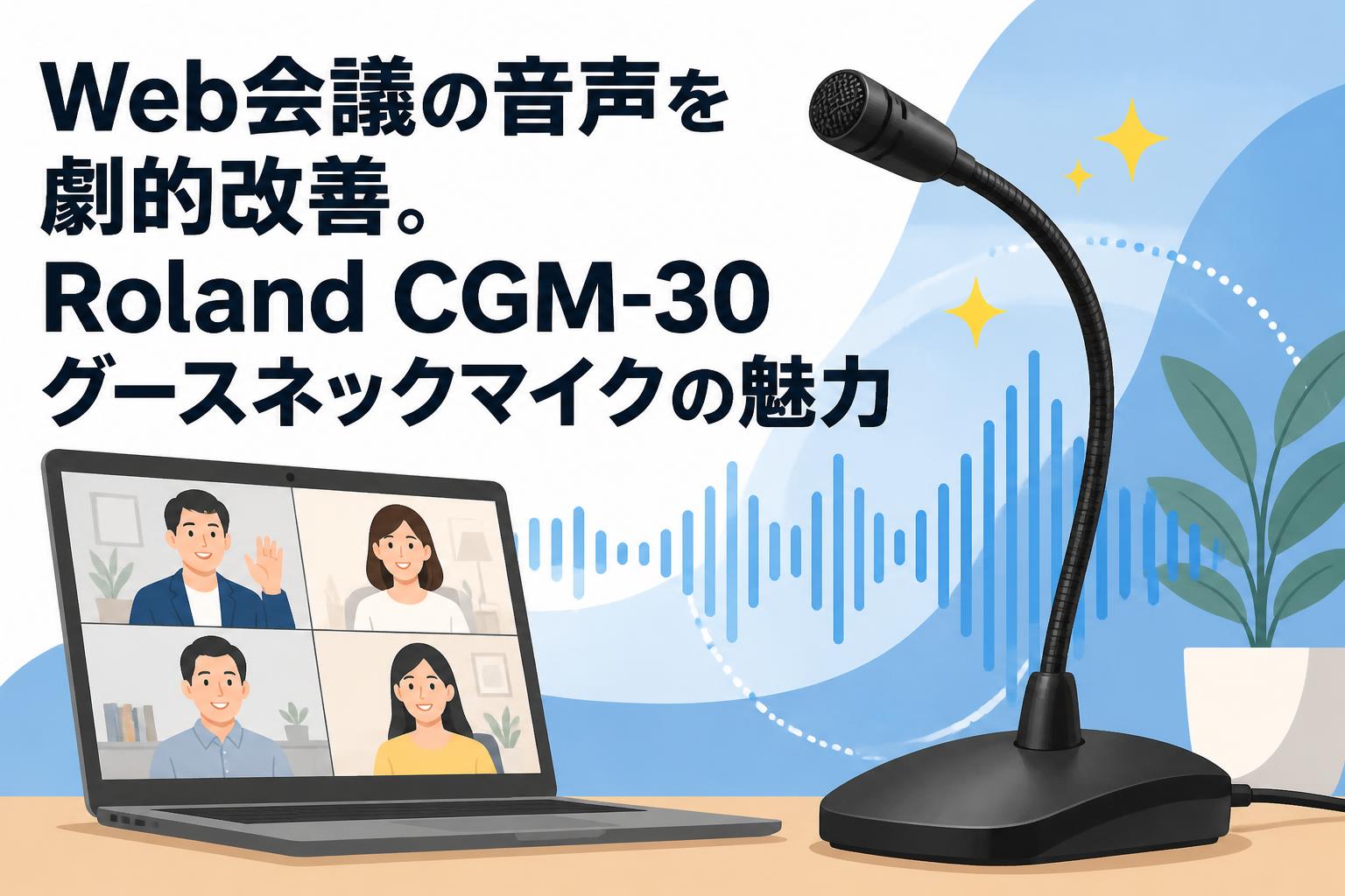Web会議の音声を劇的改善。Roland CGM-30グースネックマイクの魅力