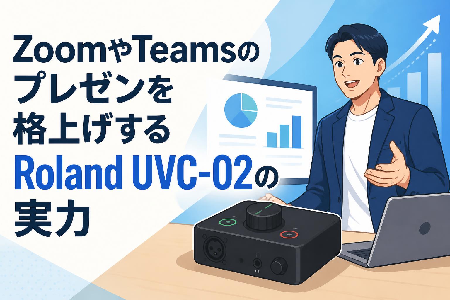 ZoomやTeamsのプレゼンを格上げするRoland UVC-02の実力