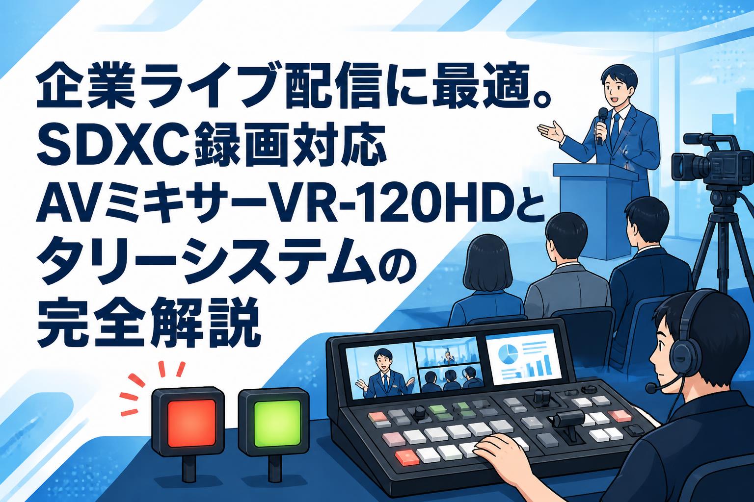 企業ライブ配信に最適。SDXC録画対応AVミキサーVR-120HDとタリーシステムの完全解説
