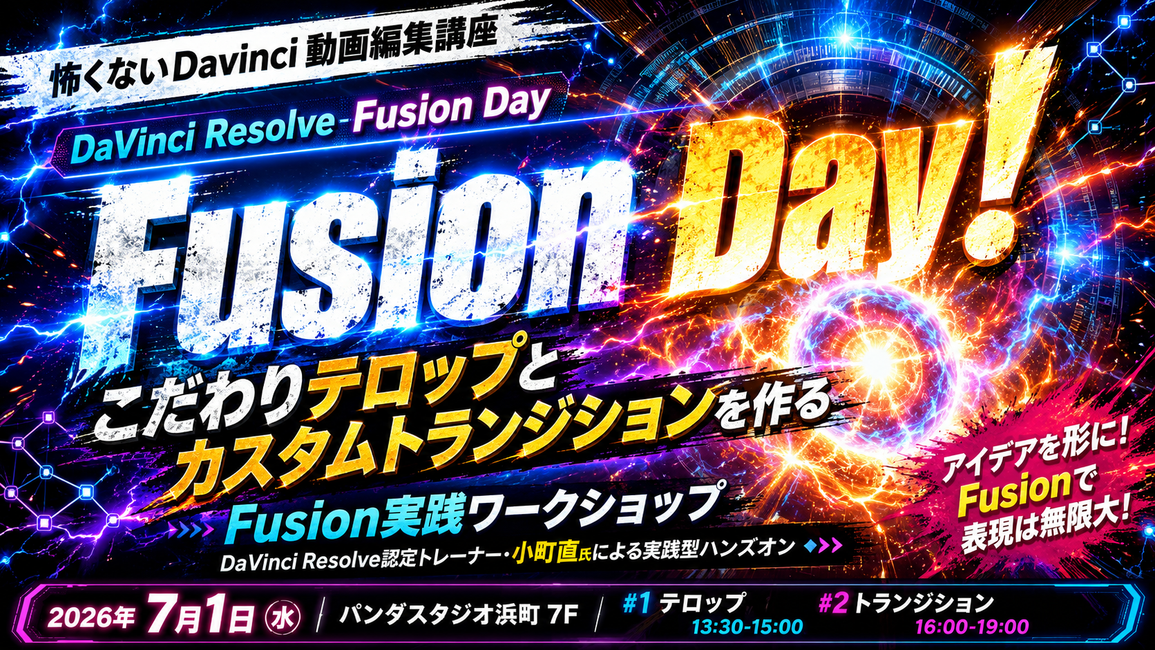 怖くないDavinci 動画編集講座　DaVinci Resolve Fusion Day