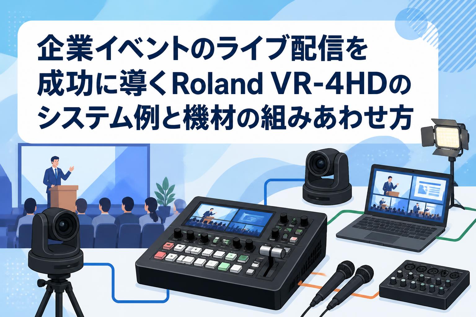 企業イベントのライブ配信を成功に導くRoland VR-4HDのシステム例と機材の組みあわせ方