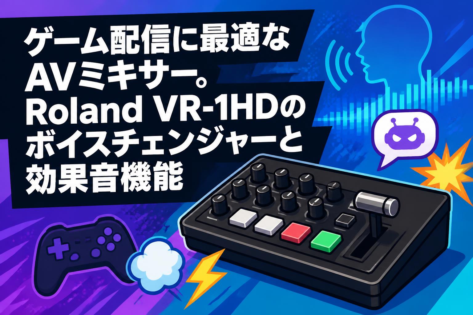 ゲーム配信に最適なAVミキサー。Roland VR-1HDのボイスチェンジャーと効果音機能