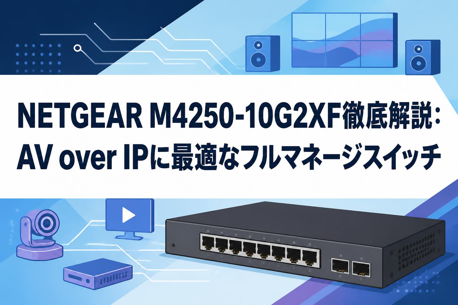 NETGEAR M4250-10G2XF徹底解説：AV over IPに最適なフルマネージスイッチ