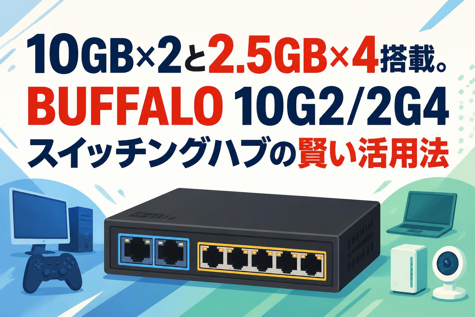 10GB×2と2.5GB×4搭載。BUFFALO 10G2/2G4スイッチングハブの賢い活用法