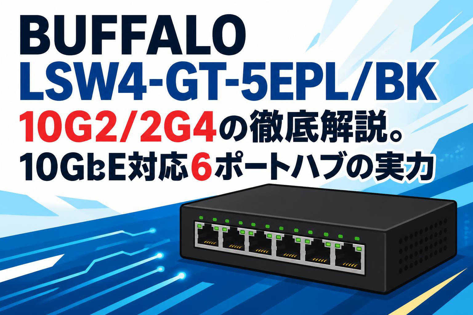 BUFFALO LSW4-GT-5EPL/BK 10G2/2G4の徹底解説。10GbE対応6ポートハブの実力