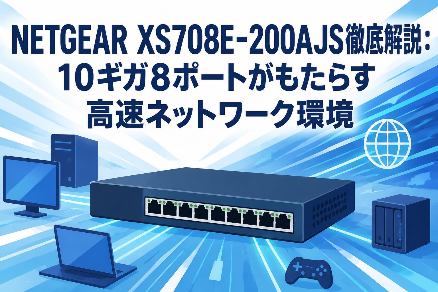 NETGEAR XS708E-200AJS徹底解説：10ギガ8ポートがもたらす高速ネットワーク環境