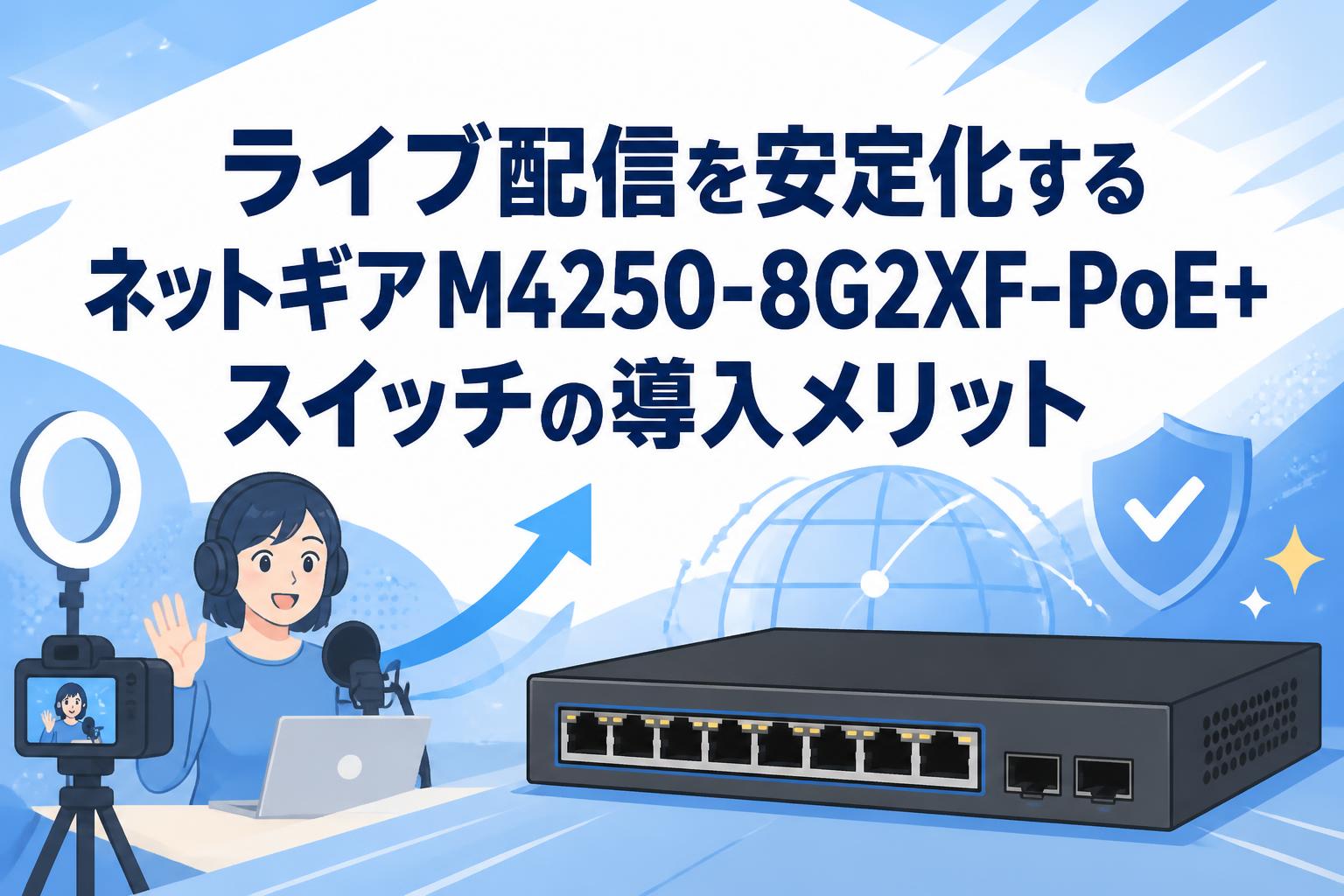 ライブ配信を安定化するネットギアM4250-8G2XF-PoE+スイッチの導入メリット