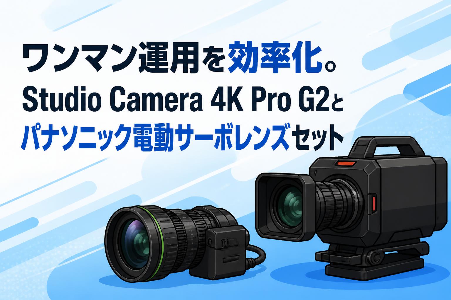 ワンマン運用を効率化。Studio Camera 4K Pro G2とパナソニック電動サーボレンズセット