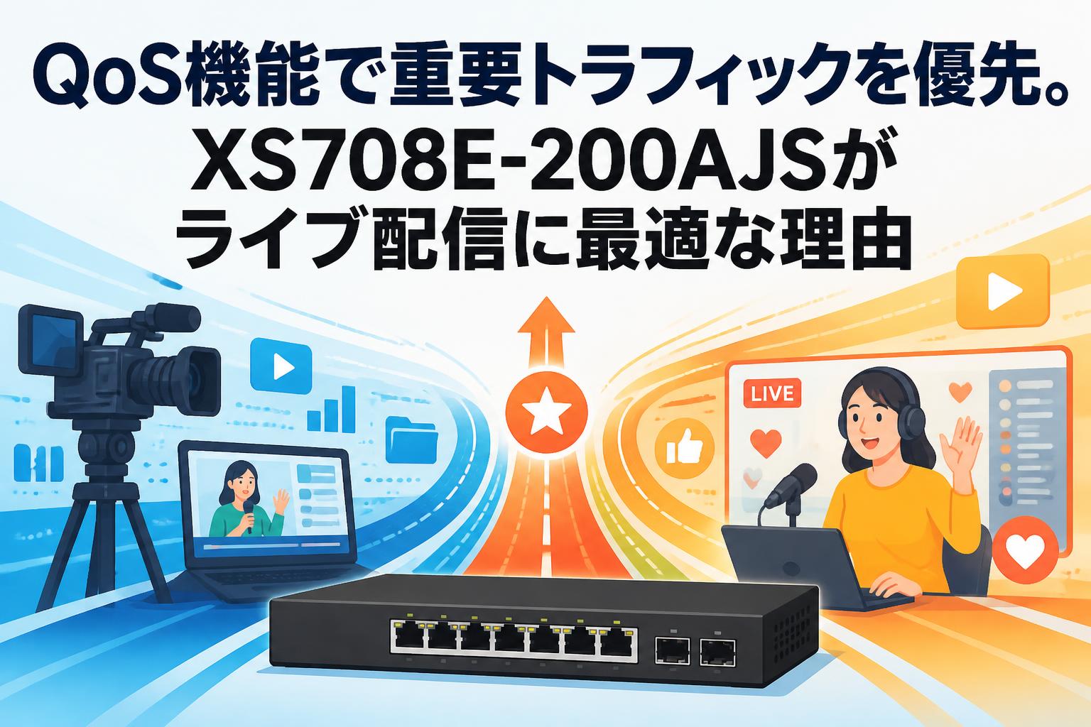 QoS機能で重要トラフィックを優先。XS708E-200AJSがライブ配信に最適な理由