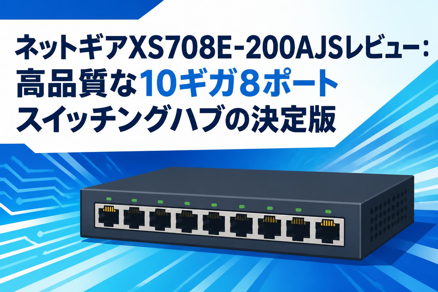 ネットギアXS708E-200AJSレビュー：高品質な10ギガ8ポートスイッチングハブの決定版