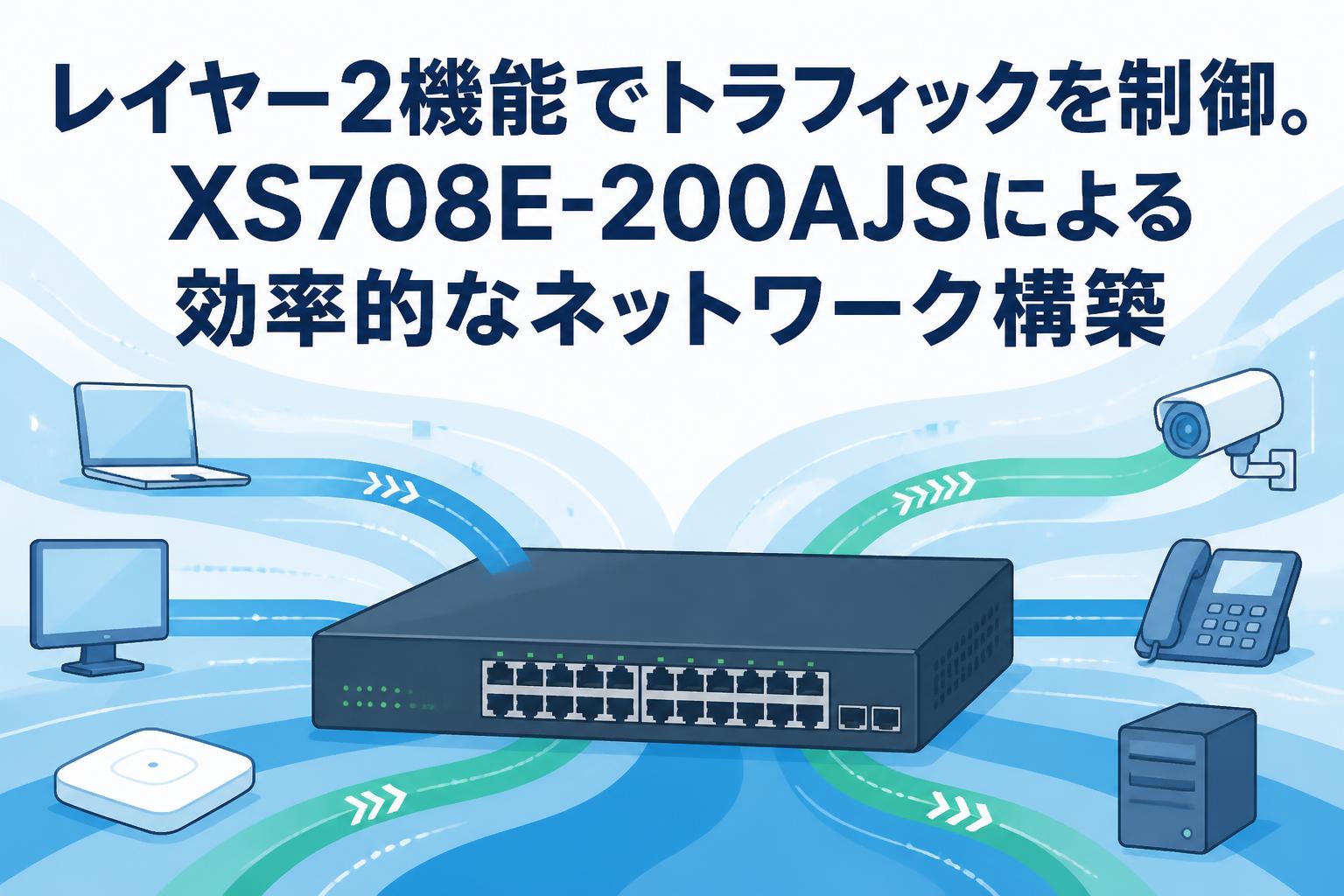 レイヤー2機能でトラフィックを制御。XS708E-200AJSによる効率的なネットワーク構築