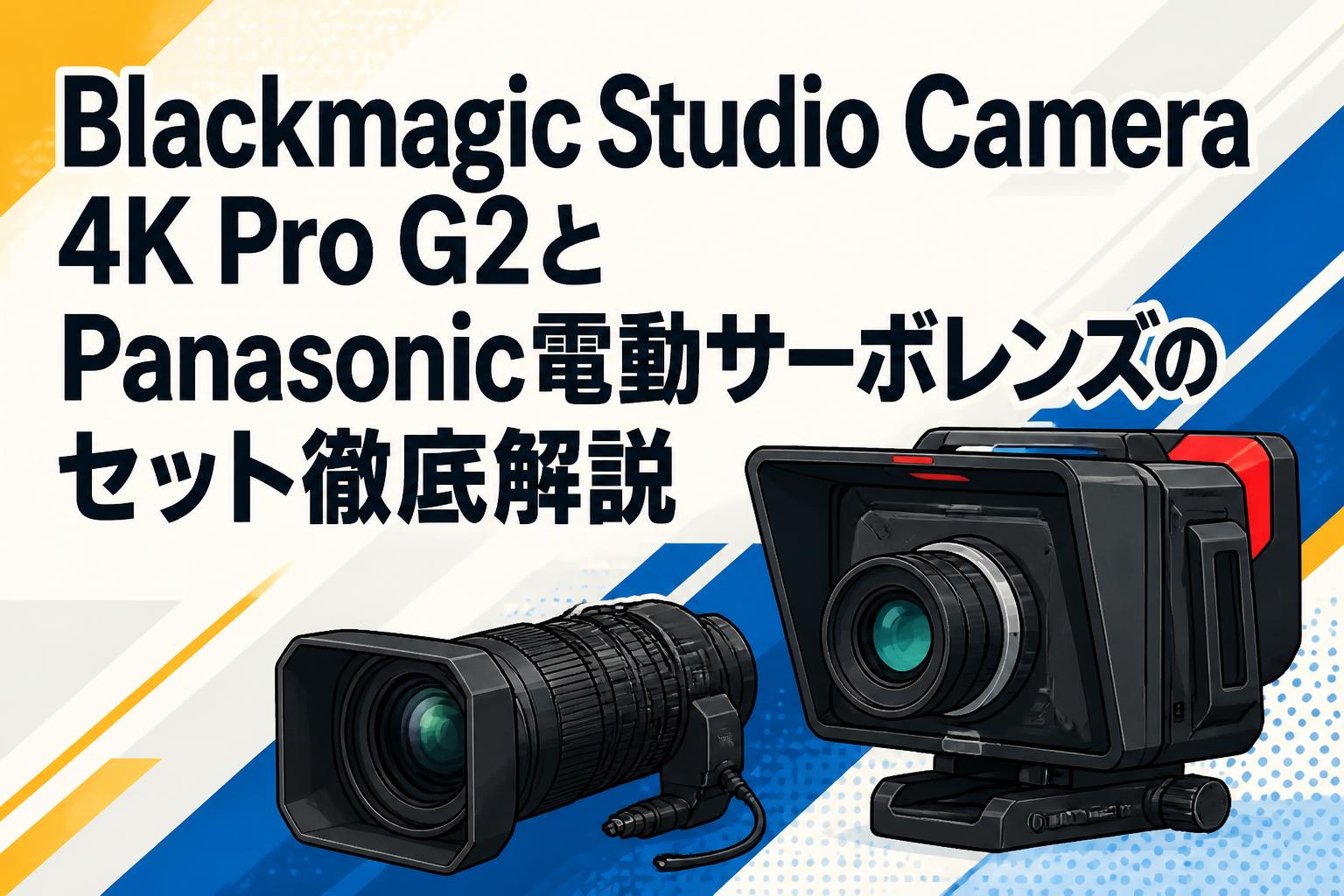 Blackmagic Studio Camera 4K Pro G2とPanasonic電動サーボレンズのセット徹底解説