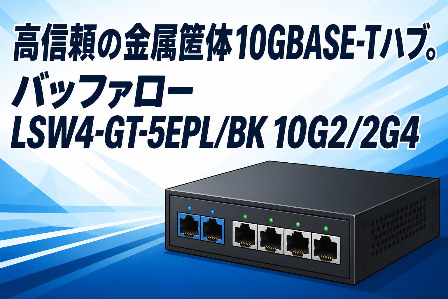 高信頼の金属筐体10GBASE-Tハブ。バッファロー LSW4-GT-5EPL/BK 10G2/2G4