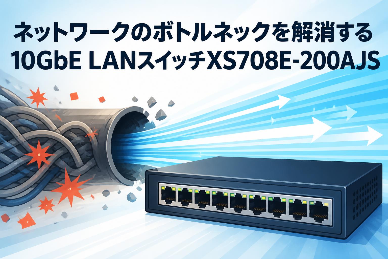 ネットワークのボトルネックを解消する10GbE LANスイッチXS708E-200AJS