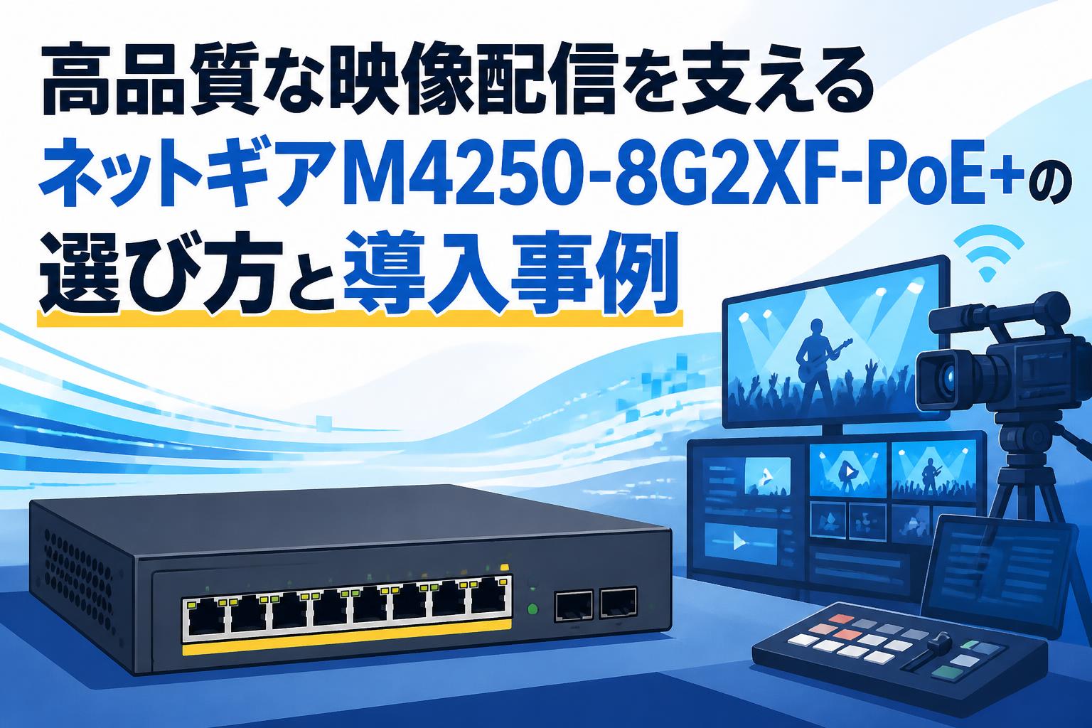 高品質な映像配信を支えるネットギアM4250-8G2XF-PoE+の選び方と導入事例