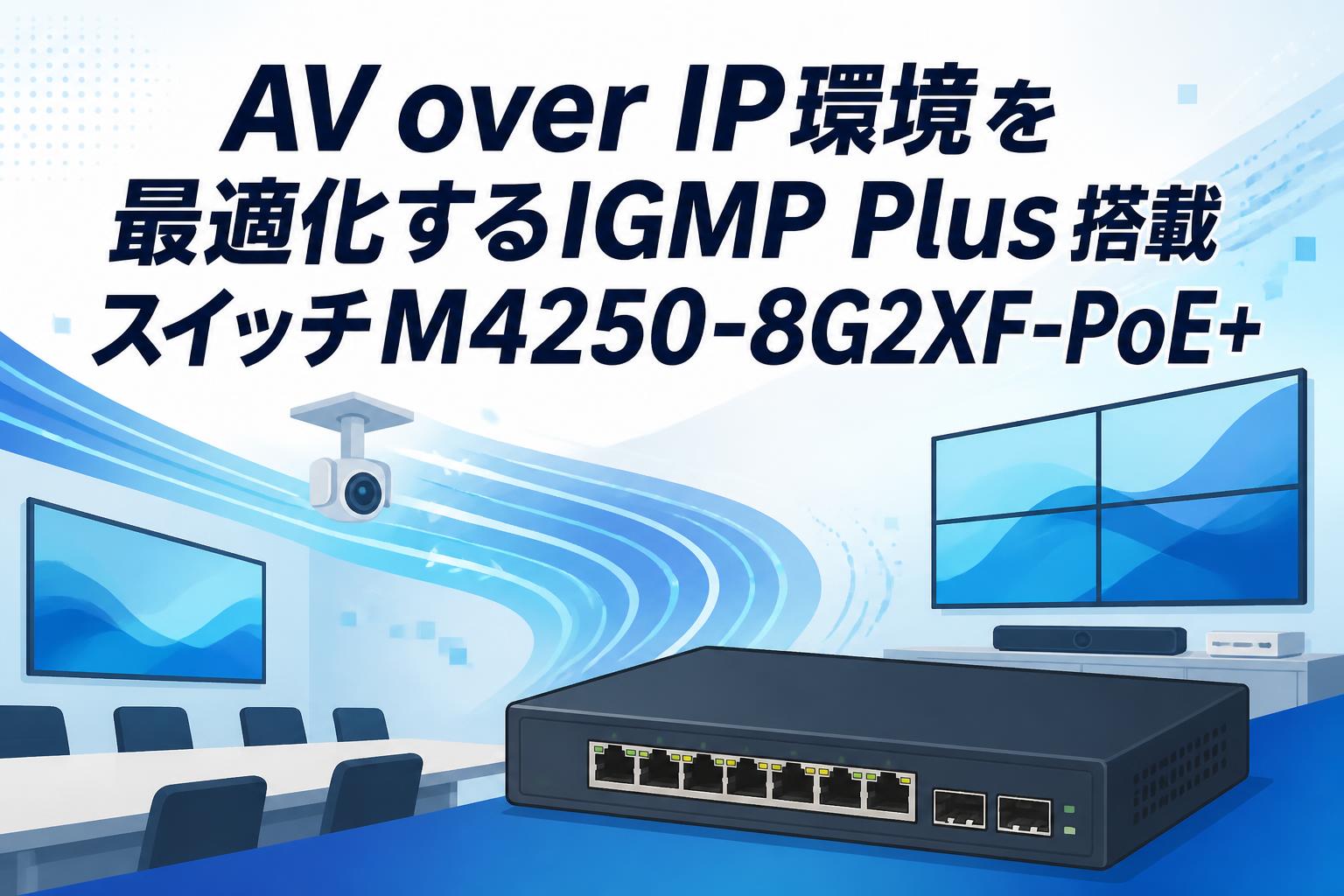 AV over IP環境を最適化するIGMP Plus搭載スイッチM4250-8G2XF-PoE+