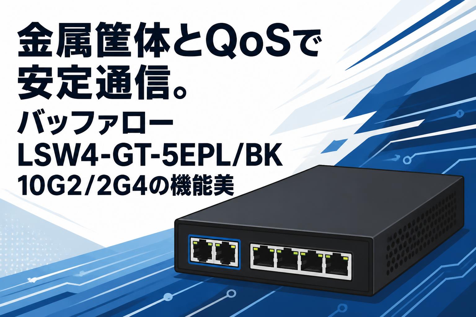 金属筐体とQoSで安定通信。バッファロー LSW4-GT-5EPL/BK 10G2/2G4の機能美