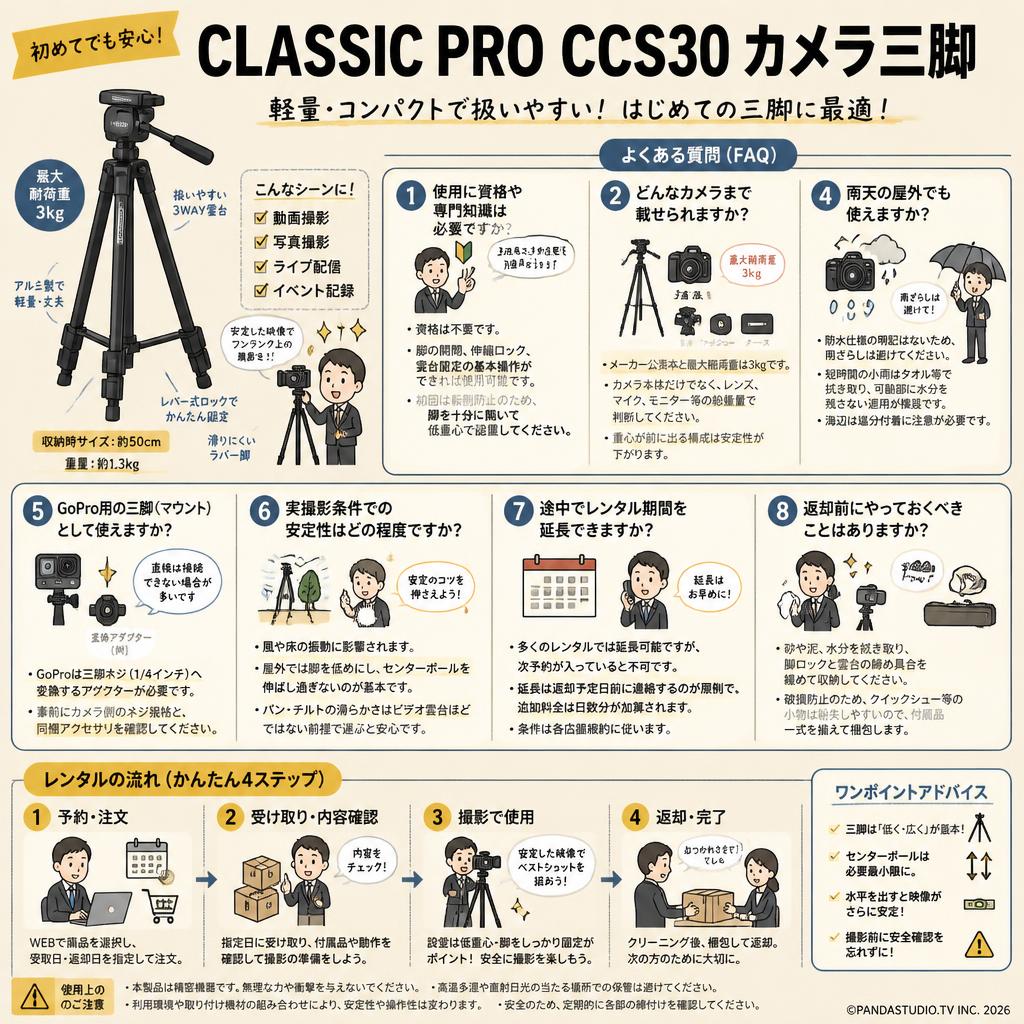 CLASSIC PRO CCS30 カメラ三脚 FAQ（よくある質問と答え）