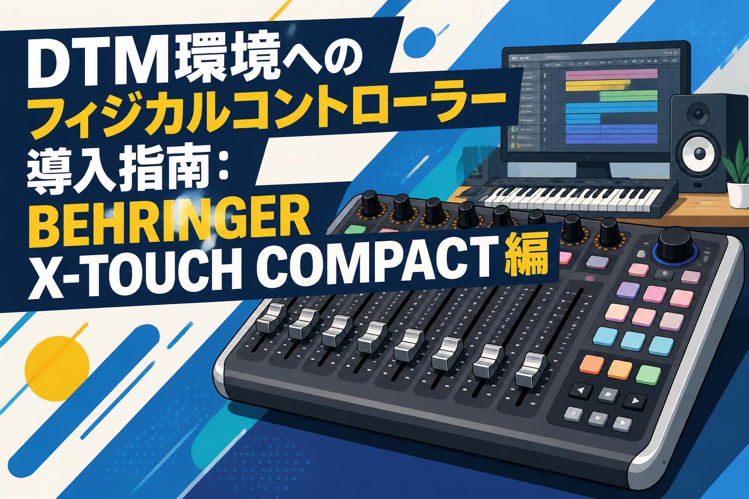 DTM環境へのフィジカルコントローラー導入指南：BEHRINGER X-TOUCH COMPACT編