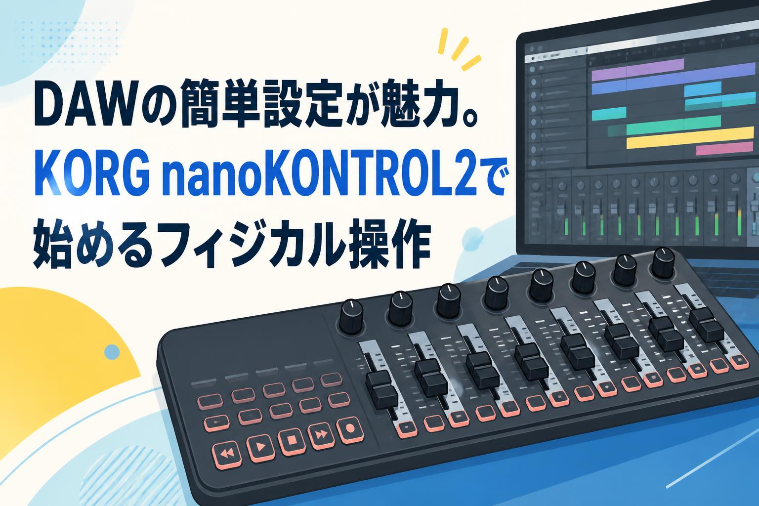 DAWの簡単設定が魅力。KORG nanoKONTROL2で始めるフィジカル操作