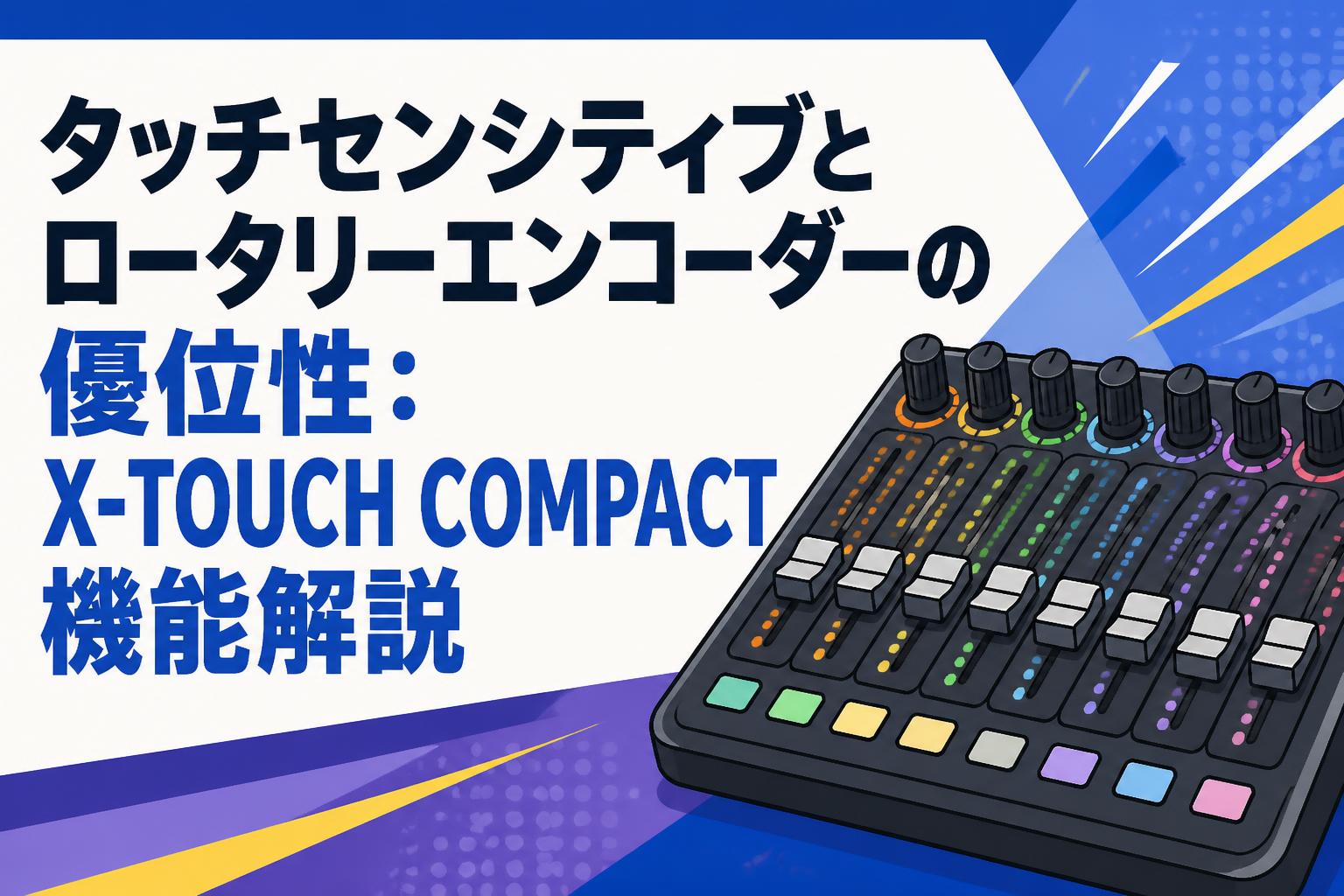 タッチセンシティブとロータリーエンコーダーの優位性：X-TOUCH COMPACT機能解説
