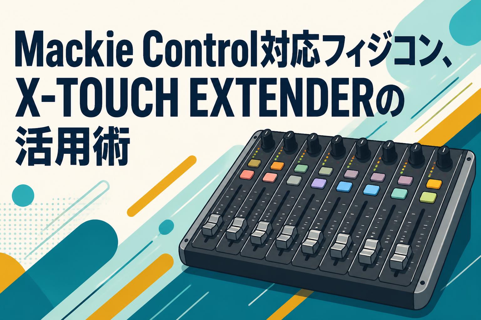 Mackie Control対応フィジコン、X-TOUCH EXTENDERの活用術