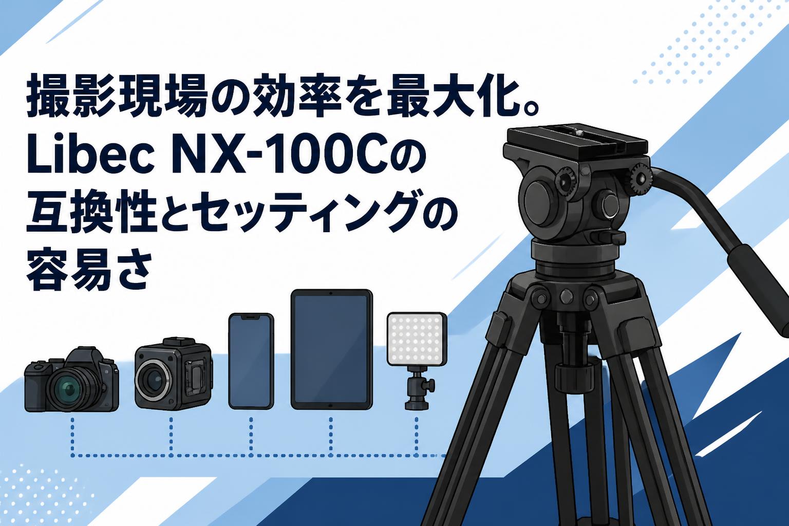 撮影現場の効率を最大化。Libec NX-100Cの互換性とセッティングの容易さ