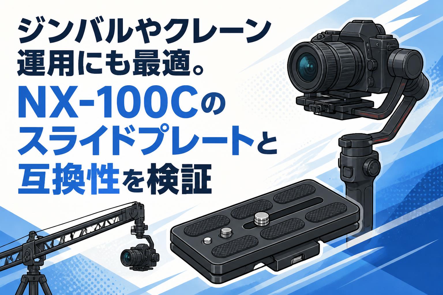 ジンバルやクレーン運用にも最適。NX-100Cのスライドプレートと互換性を検証