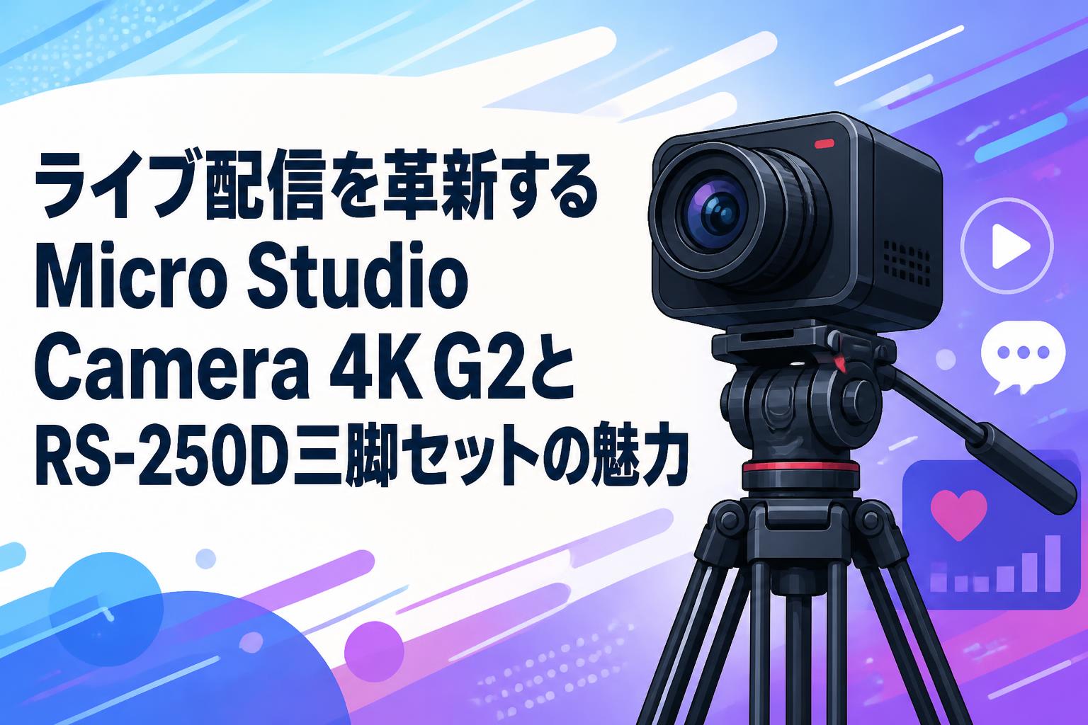 ライブ配信を革新するMicro Studio Camera 4K G2とRS-250D三脚セットの魅力