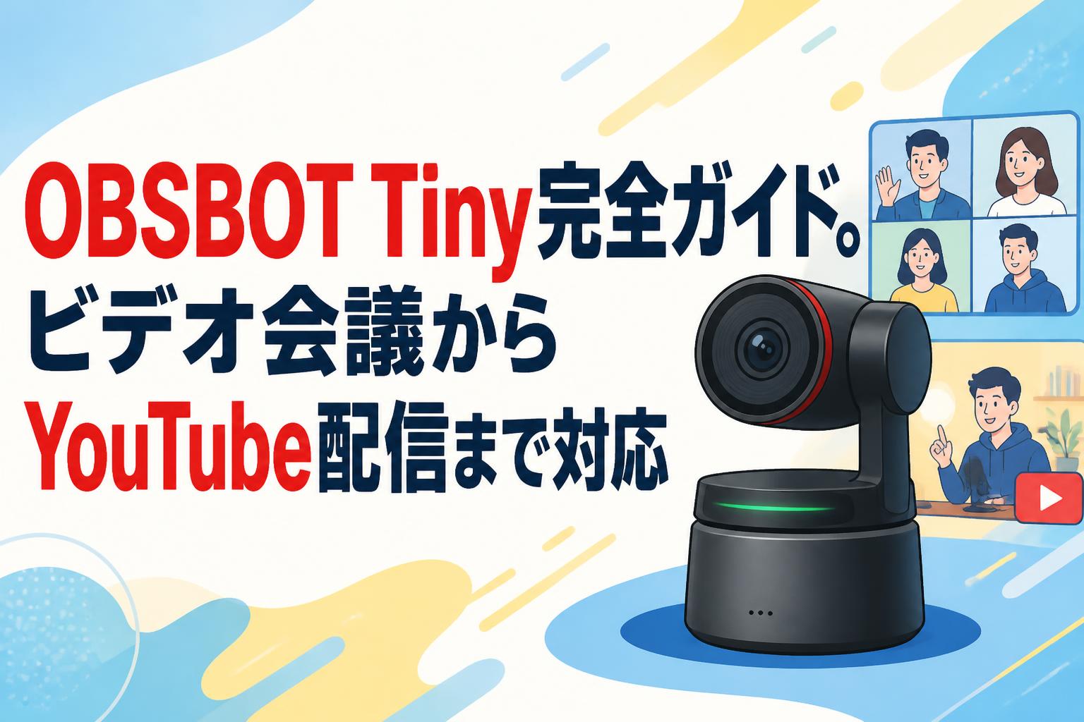 OBSBOT Tiny完全ガイド。ビデオ会議からYouTube配信まで対応