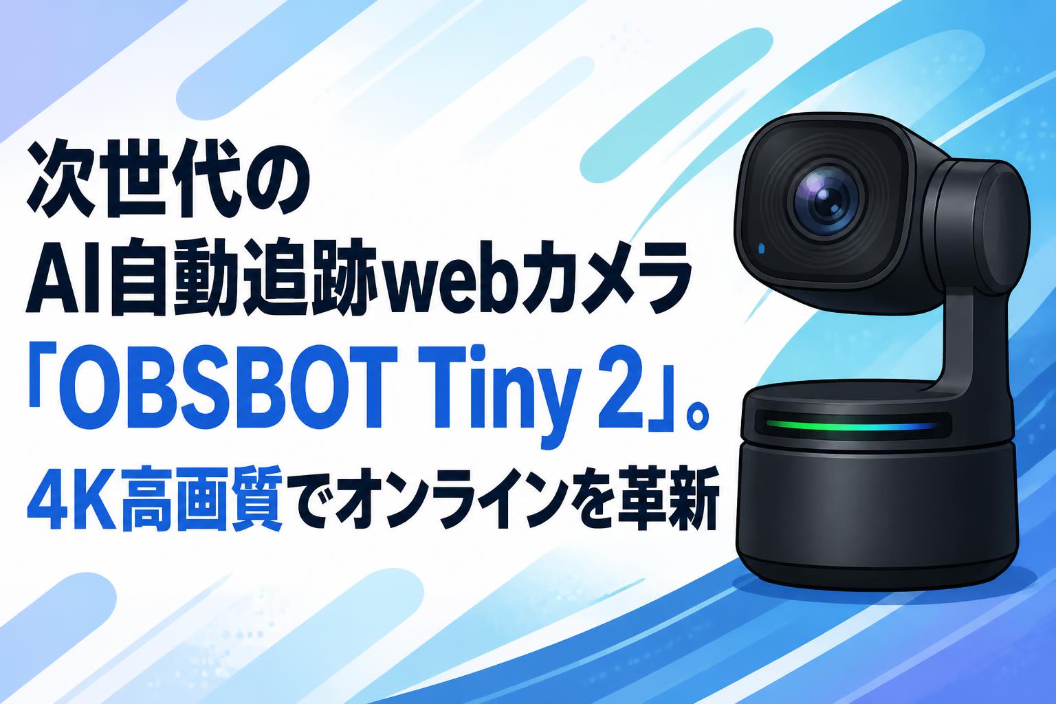 次世代のAI自動追跡webカメラ「OBSBOT Tiny 2」。4K高画質でオンラインを革新