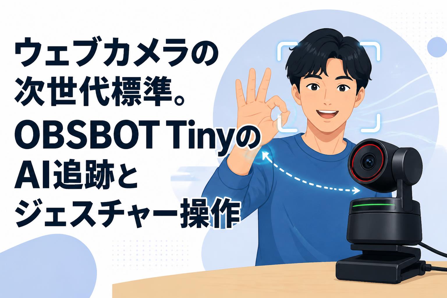 ウェブカメラの次世代標準。OBSBOT TinyのAI追跡とジェスチャー操作