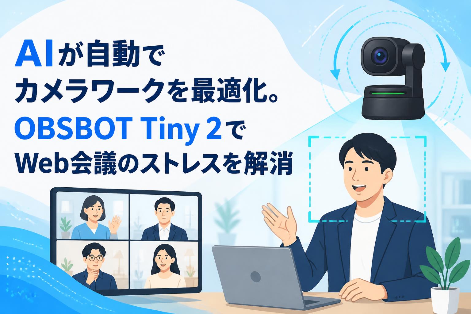 AIが自動でカメラワークを最適化。OBSBOT Tiny 2でWeb会議のストレスを解消