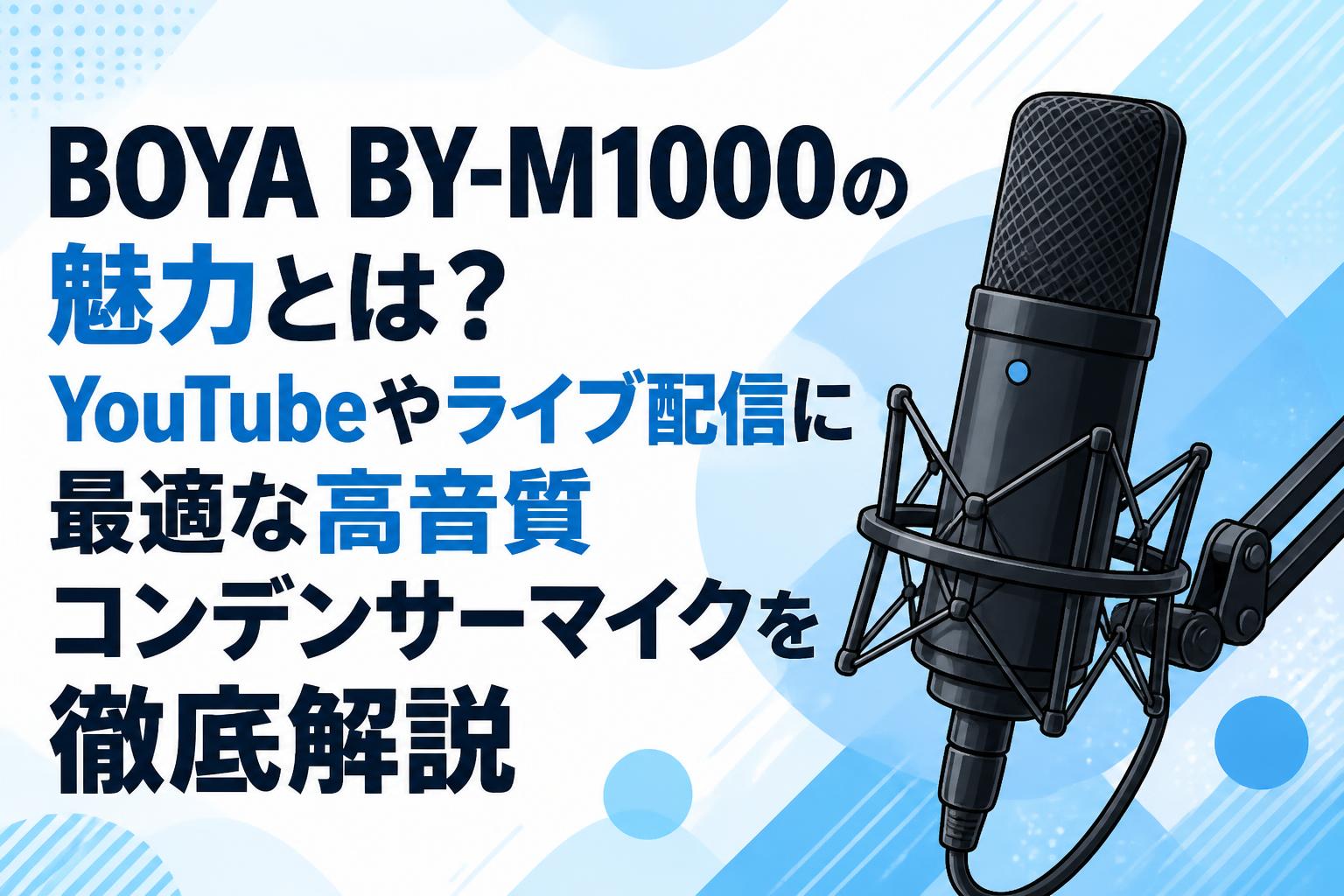 BOYA BY-M1000の魅力とは？YouTubeやライブ配信に最適な高音質コンデンサーマイクを徹底解説