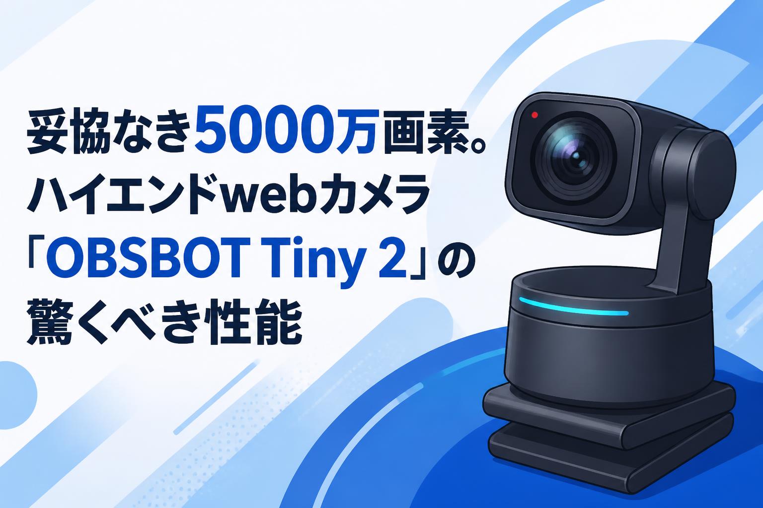 妥協なき5000万画素。ハイエンドwebカメラ「OBSBOT Tiny 2」の驚くべき性能