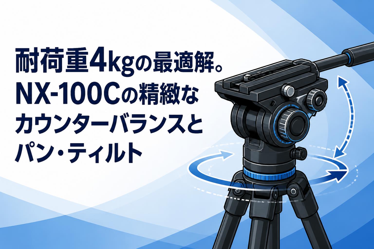 耐荷重4kgの最適解。NX-100Cの精緻なカウンターバランスとパン・ティルト