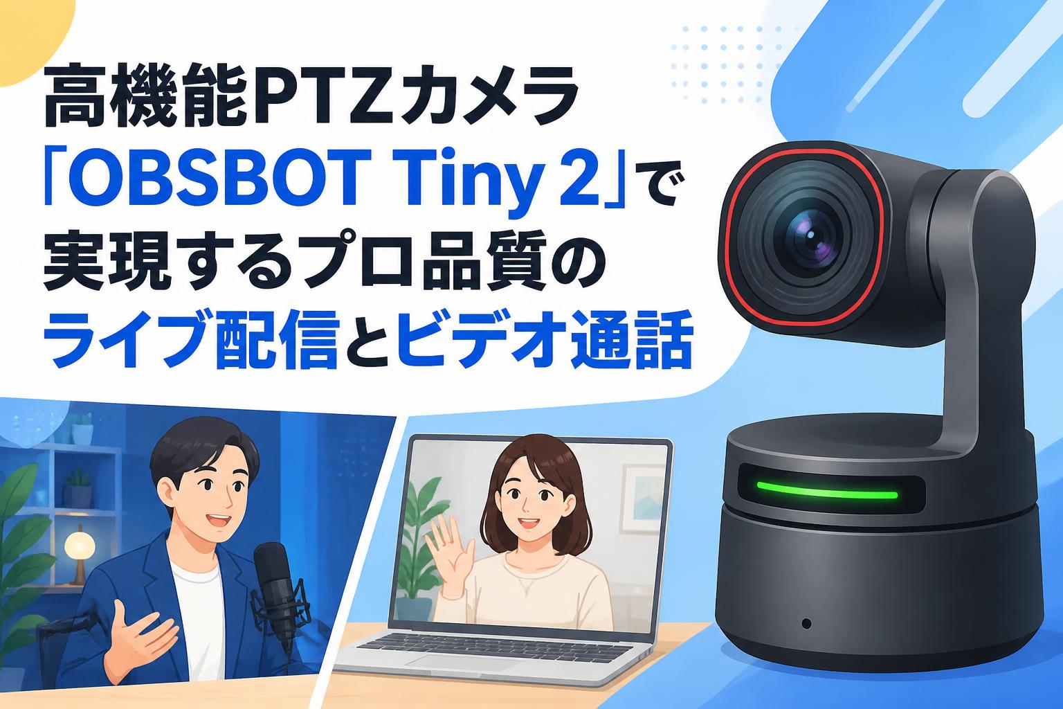 高機能PTZカメラ「OBSBOT Tiny 2」で実現するプロ品質のライブ配信とビデオ通話
