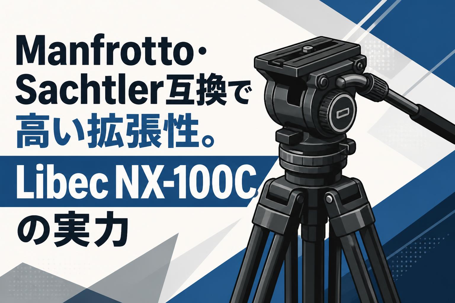 Manfrotto・Sachtler互換で高い拡張性。Libec NX-100Cの実力