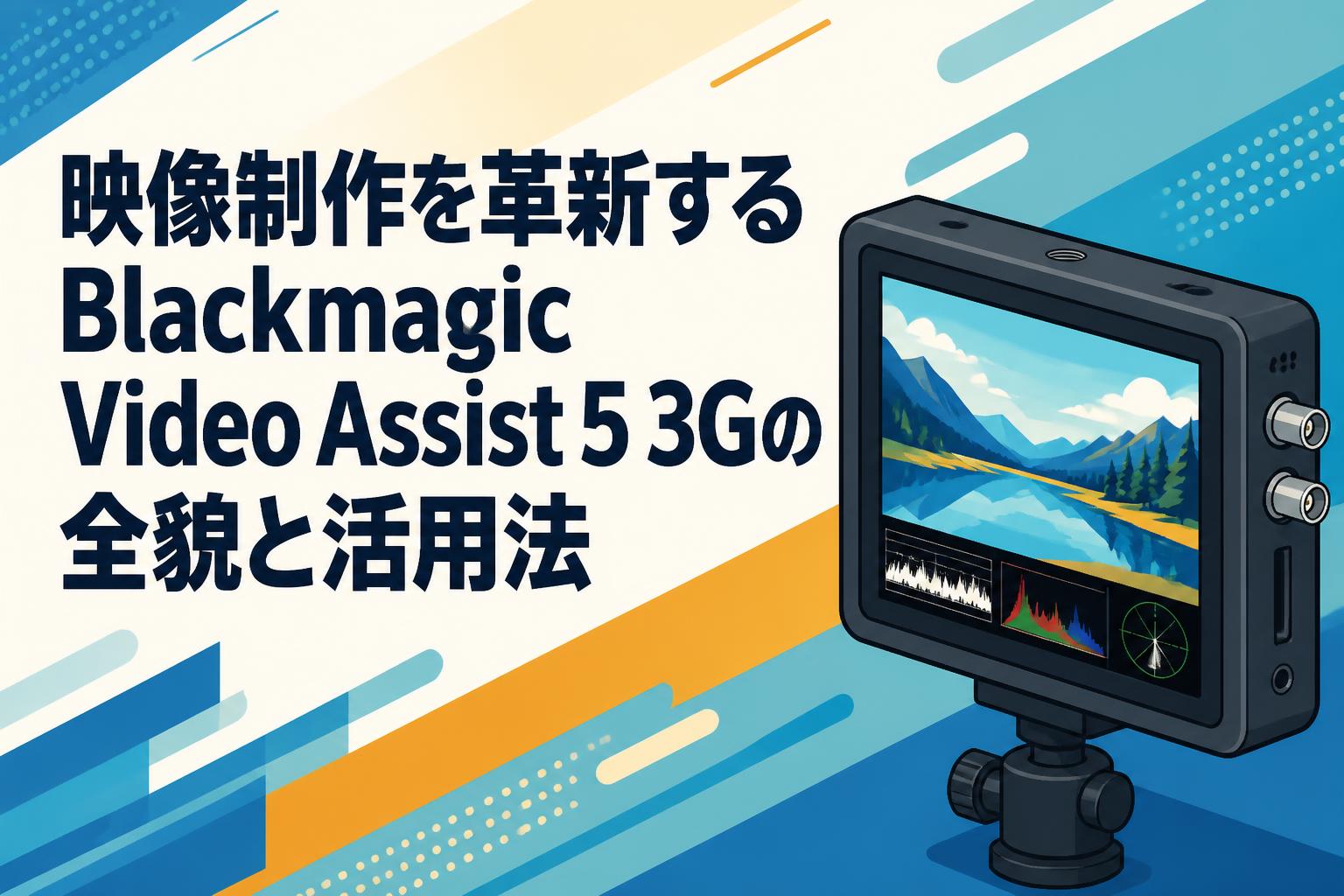 映像制作を革新するBlackmagic Video Assist 5 3Gの全貌と活用法