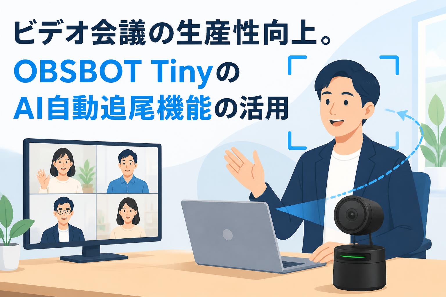 ビデオ会議の生産性向上。OBSBOT TinyのAI自動追尾機能の活用